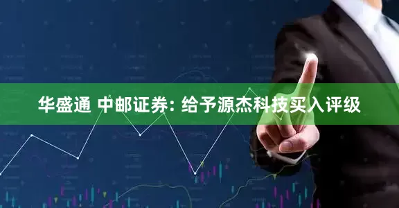 华盛通 中邮证券: 给予源杰科技买入评级