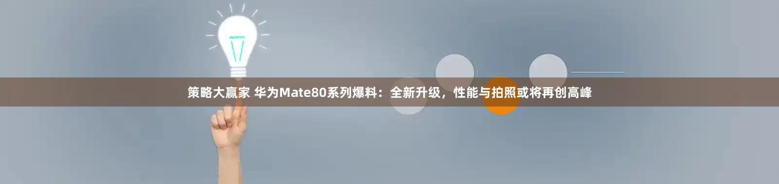 策略大赢家 华为Mate80系列爆料：全新升级，性能与拍照或将再创高峰