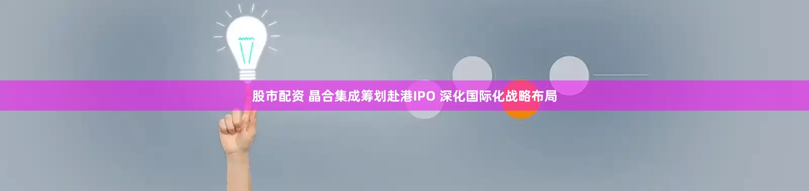 股市配资 晶合集成筹划赴港IPO 深化国际化战略布局
